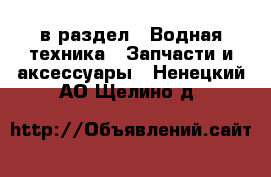  в раздел : Водная техника » Запчасти и аксессуары . Ненецкий АО,Щелино д.